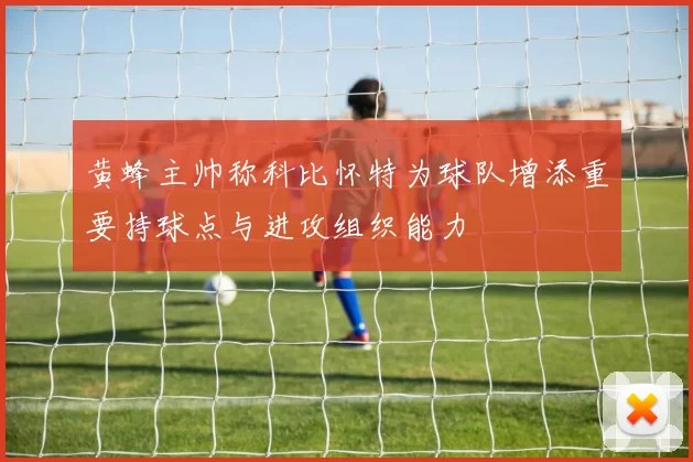 黄蜂主帅称科比怀特为球队增添重要持球点与进攻组织能力