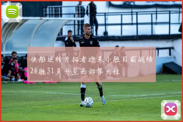 快船逆转开拓者迎来小胜目前战绩28胜31负升至西部第九位