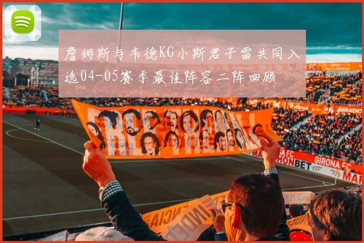 詹姆斯与韦德KG小斯君子雷共同入选04-05赛季最佳阵容二阵回顾