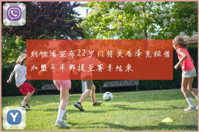 利物浦宣布22岁门将莫洛泽克租借加盟辛辛那提至赛季结束