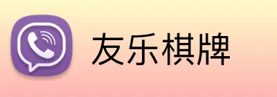 友乐棋牌 logo